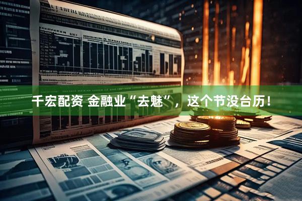 千宏配资 金融业“去魅”，这个节没台历！